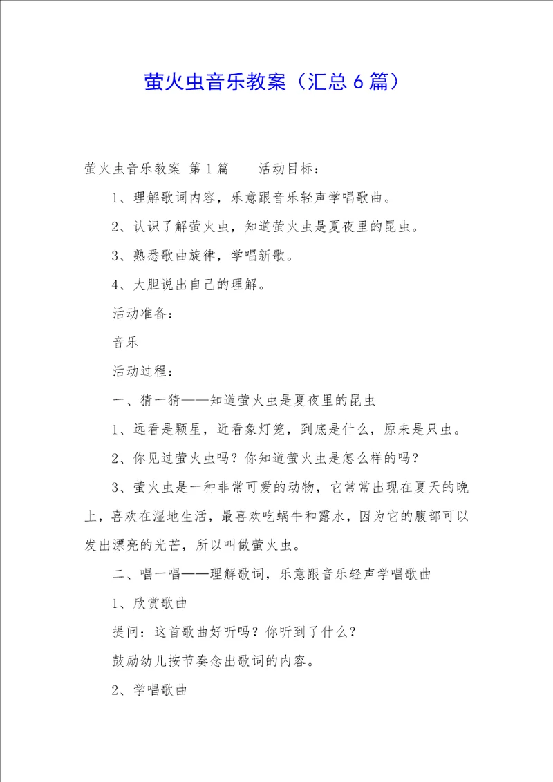 萤火虫音乐教案汇总6篇