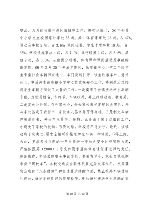 学校安全情况调研报告.docx