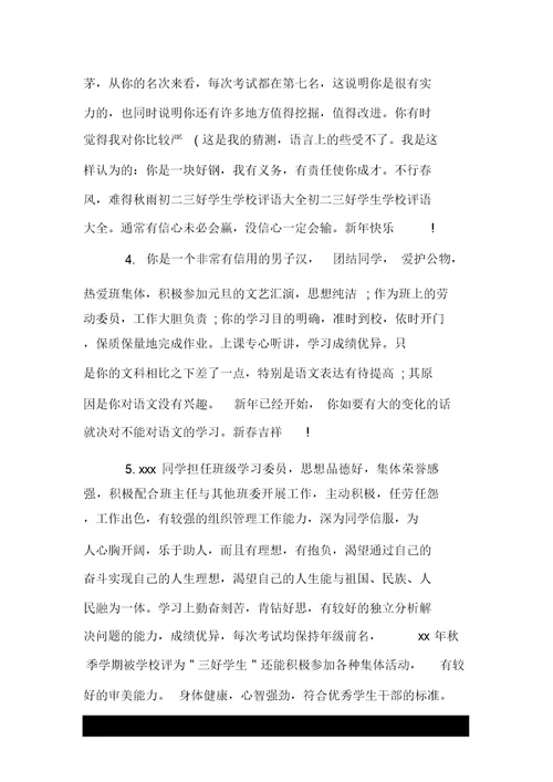 初二优秀生学生评语