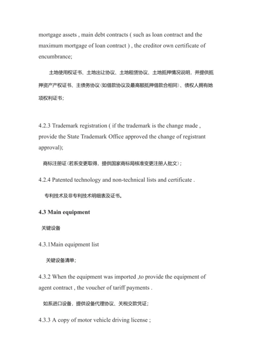 尽职专项调查资料中英文对照版.docx