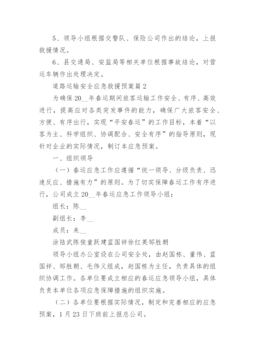 道路运输安全应急救援预案7篇.docx