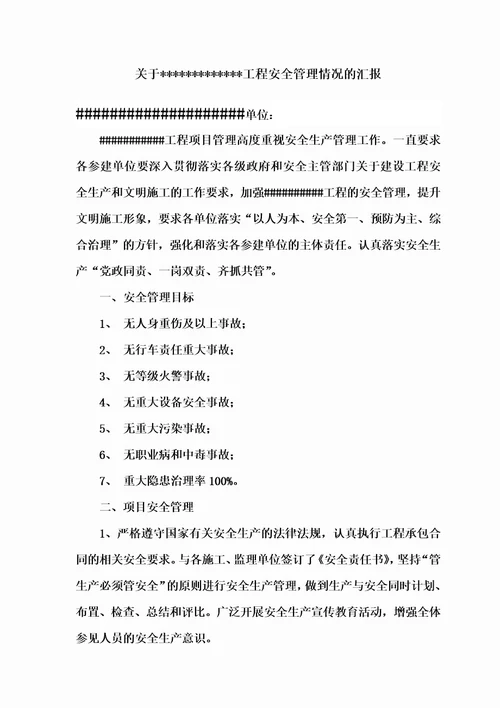 工程项目安全管理情况汇报