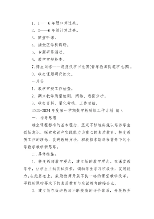 2023-2024年度第一学期数学教研组工作计划.docx