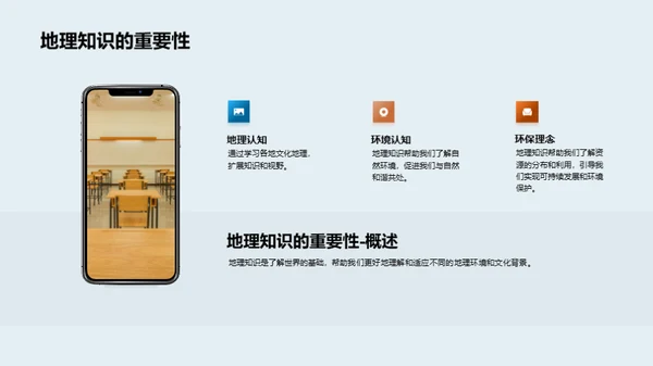 地理知识：探索与实践