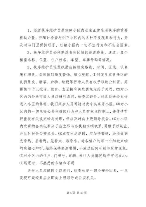 院区秩序维护员管理及配备方案.docx