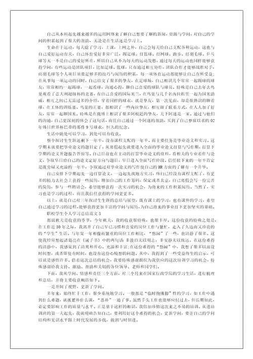 2022职校学生个人学习总结范文5篇