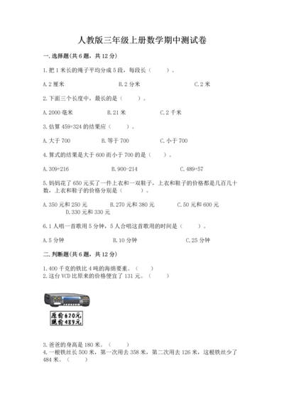 人教版三年级上册数学期中测试卷精品【综合题】.docx