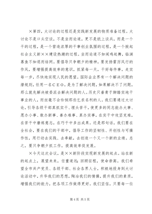 在全市“新阶段新发展”讨论活动动员会上的讲话.docx