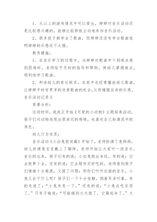 音乐活动记录.docx