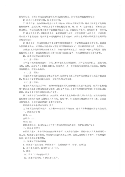 防汛抗洪抢险救援应急预案