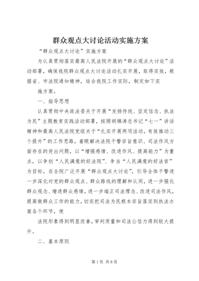 群众观点大讨论活动实施方案 (5).docx