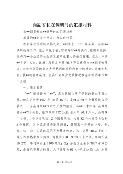 向副省长在调研时的汇报材料.docx