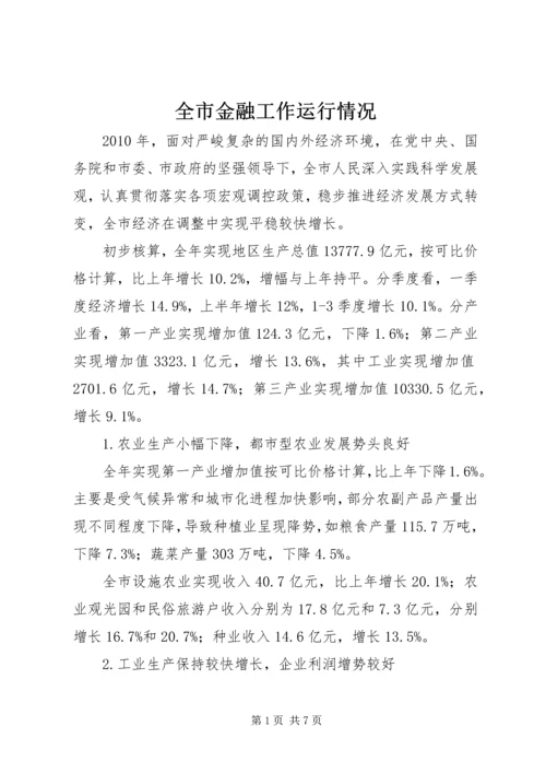 全市金融工作运行情况 (4).docx