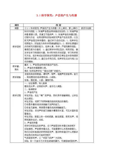 安徽省繁昌县八年级物理上册3.1科学探究：声音的产生与传播教案新沪科版