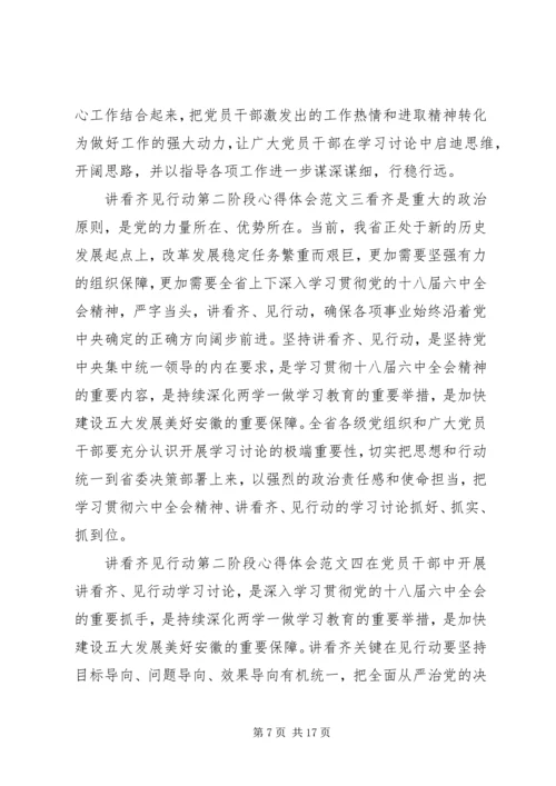 讲看齐见行动第二阶段心得体会【五篇】.docx