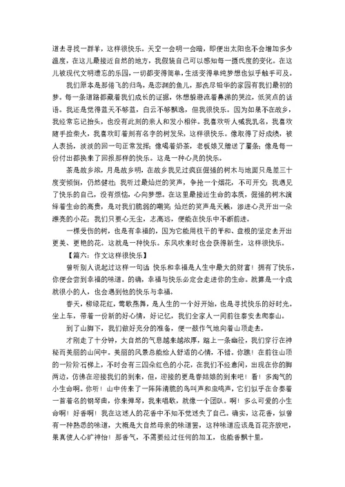 作文这样很快乐