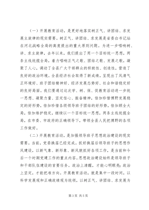 县委书记地“学、树、保、促”百日主题教育活动动员讲话.docx