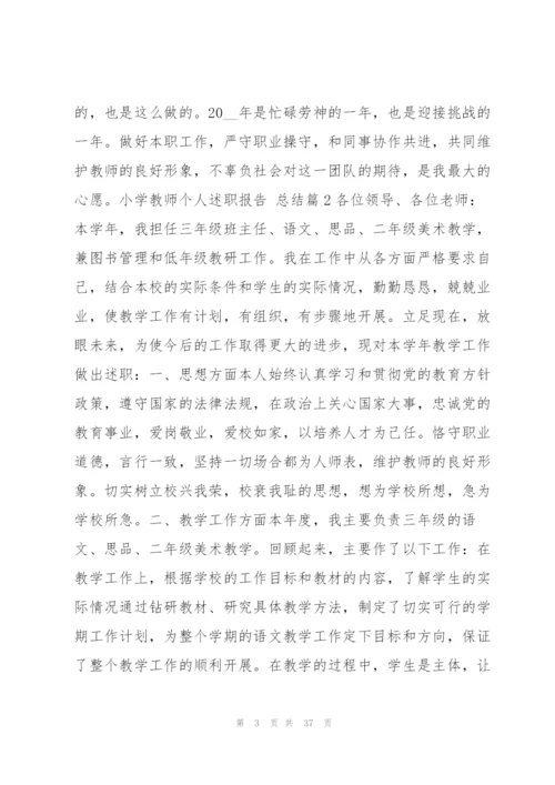 小学教师个人述职报告,总结11篇.docx