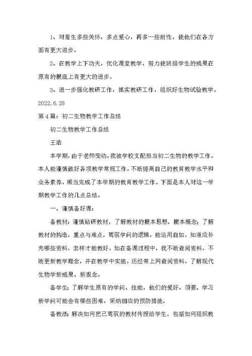 初二生物下册教学工作总结（共5篇）