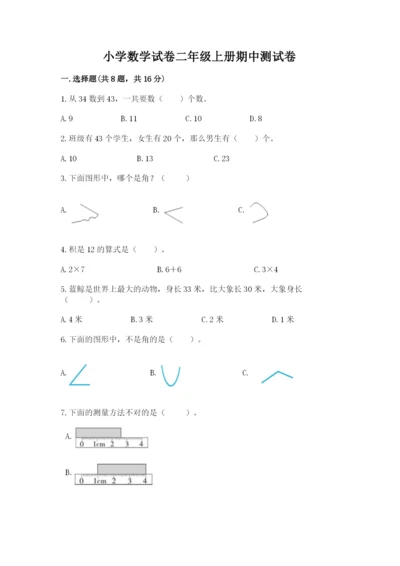 小学数学试卷二年级上册期中测试卷及完整答案【全国通用】.docx