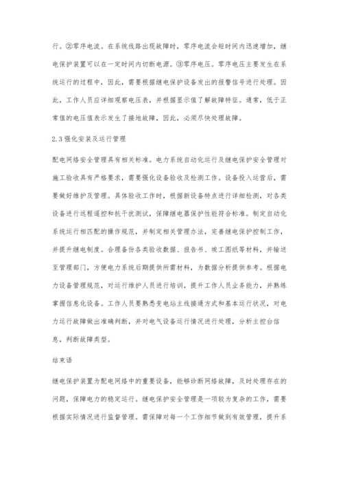 电力自动化继电保护的安全管理对策探讨.docx