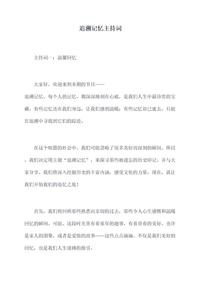 追溯记忆主持词