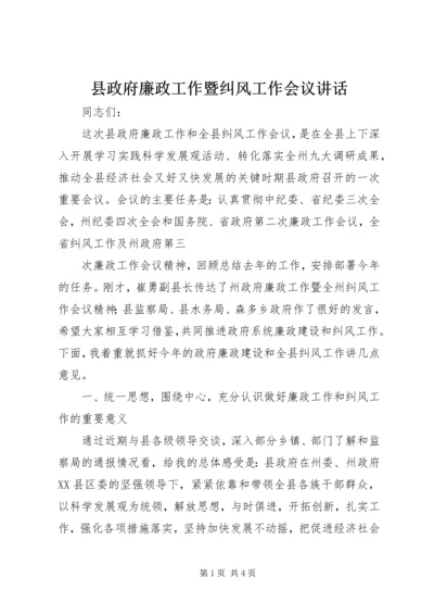 县政府廉政工作暨纠风工作会议讲话 (2).docx