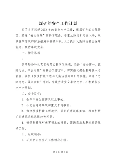 煤矿的安全工作计划.docx