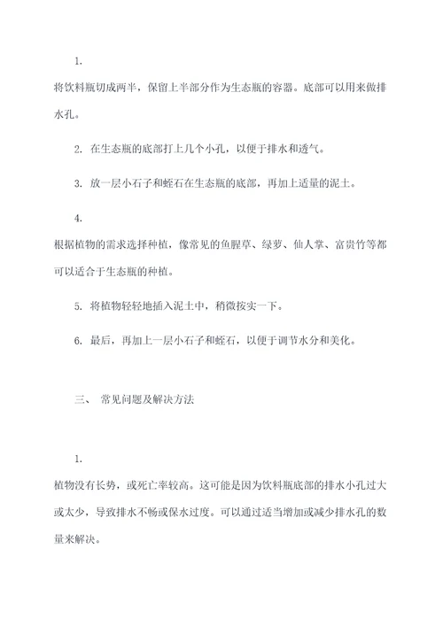 生态瓶制作心得体会
