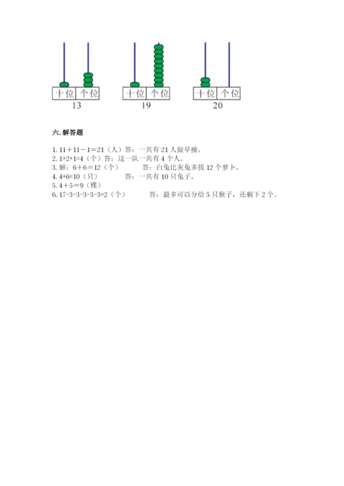 人教版一年级上册数学期末测试卷附答案（黄金题型）.docx