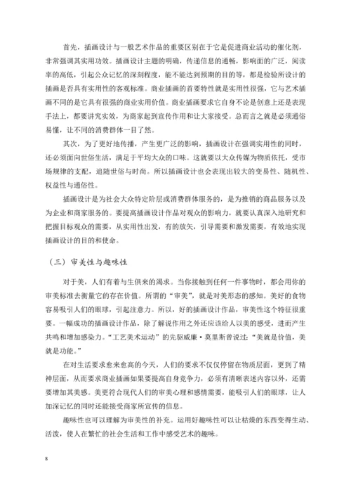 浅谈商业插画--毕业论文设计.docx