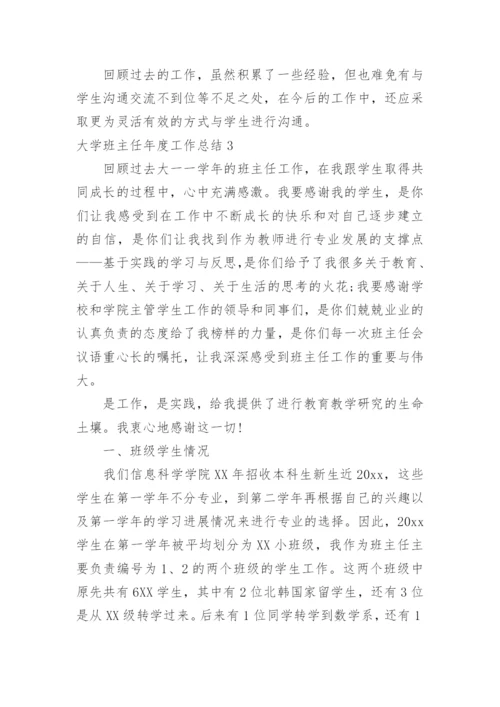 大学班主任年度工作总结_4.docx