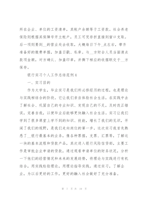 银行实习个人工作总结范例5篇.docx