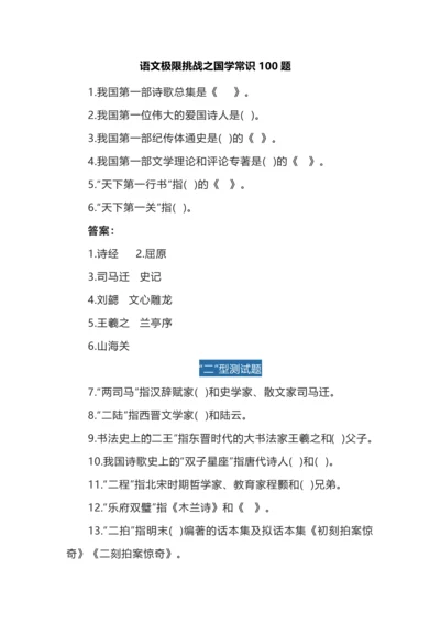 语文极限挑战之国学常识100题.docx