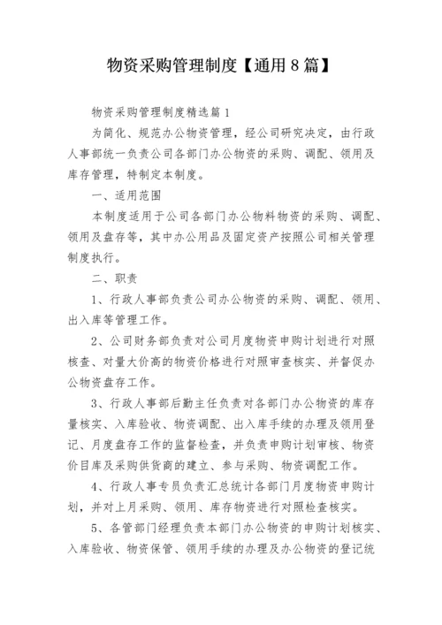 物资采购管理制度【通用8篇】.docx