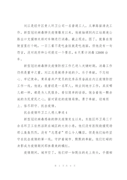 抗击疫情环卫工人感人事迹5篇.docx