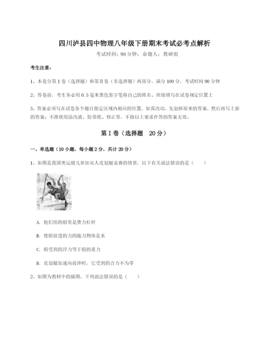 强化训练四川泸县四中物理八年级下册期末考试必考点解析试题（解析卷）.docx