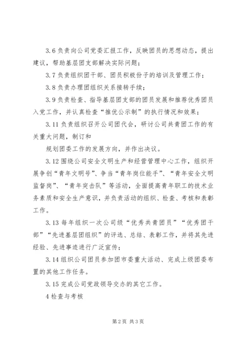 公司团委书记工作标准(1).docx