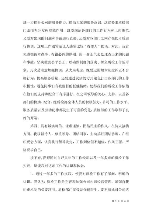 质检部副经理竞聘演讲稿.docx