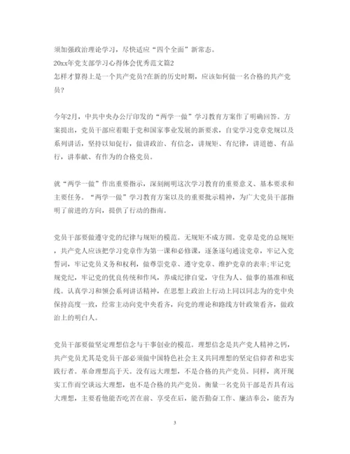 精编年党支部学习心得体会优秀范文.docx