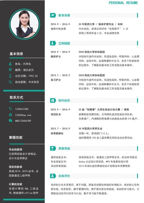 简约风护士护理个人简历模板word简历介绍