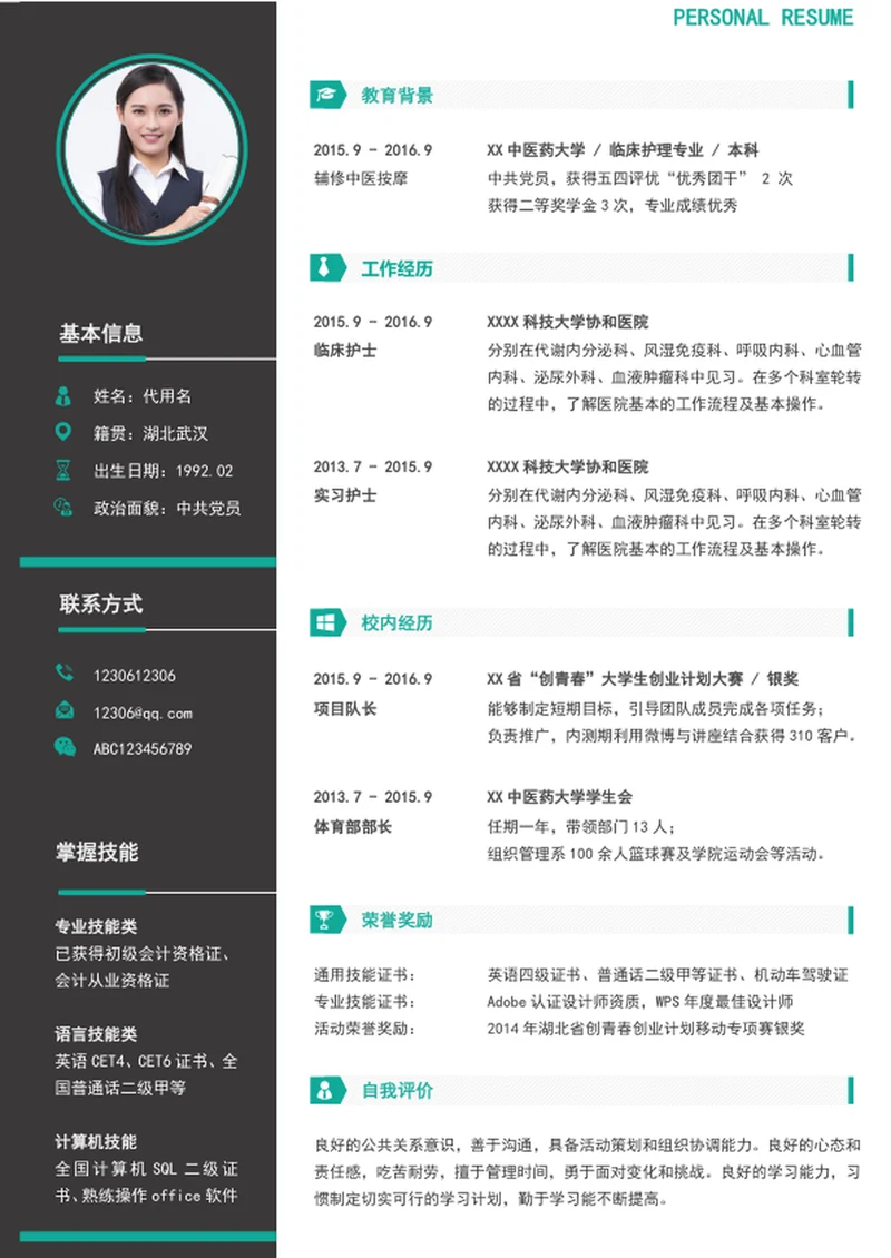 简约风护士护理个人简历模板word简历介绍
