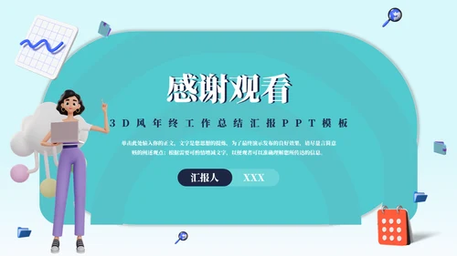 3D风女性年终工作总结汇报通用PPT模板