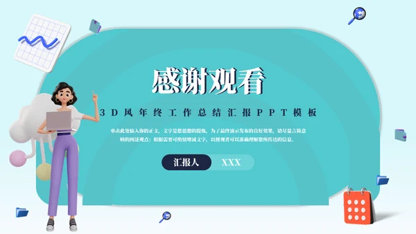 3D风女性年终工作总结汇报通用PPT模板