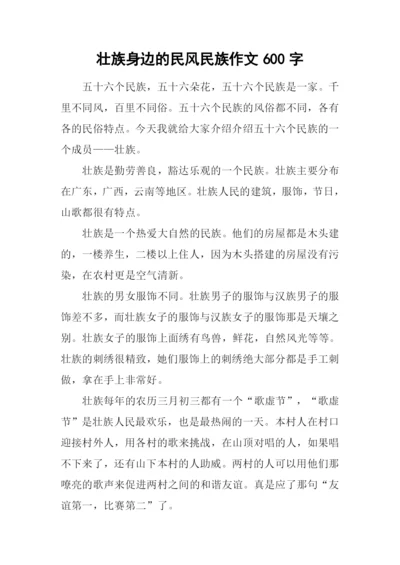 壮族身边的民风民族作文600字.docx