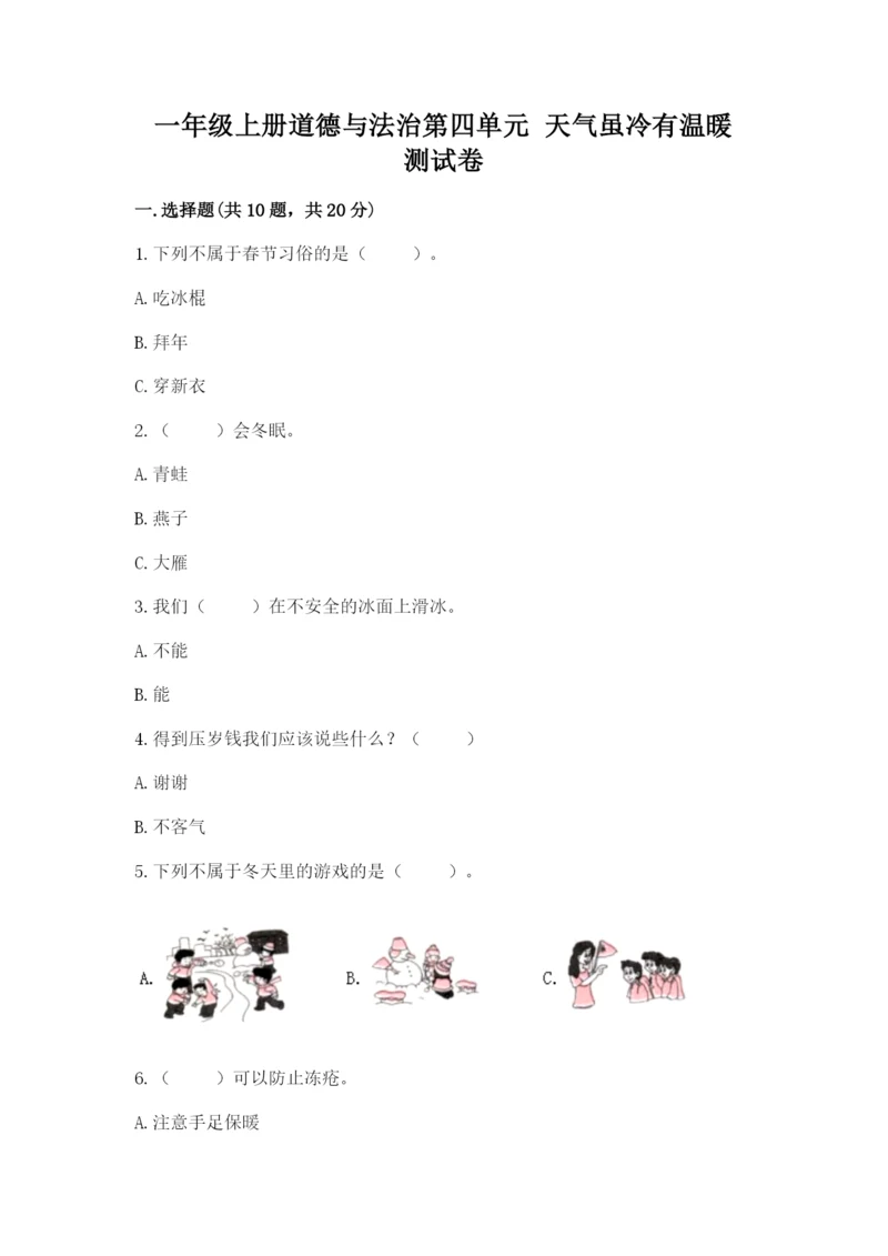 一年级上册道德与法治第四单元 天气虽冷有温暖 测试卷带下载答案.docx