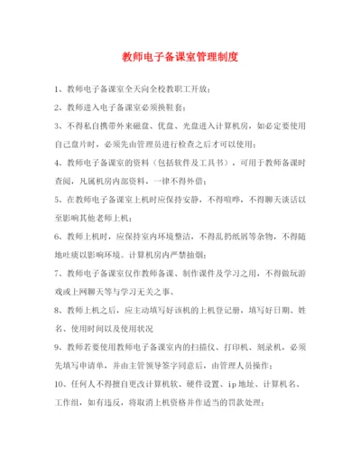 精编之教师电子备课室管理制度2.docx