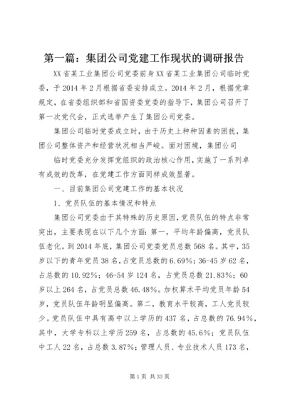 第一篇：集团公司党建工作现状的调研报告.docx