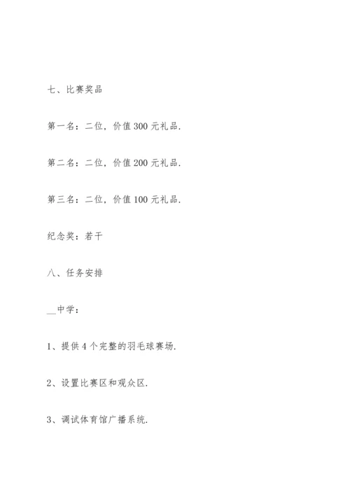 有关羽毛球比赛的策划方案怎么写.docx