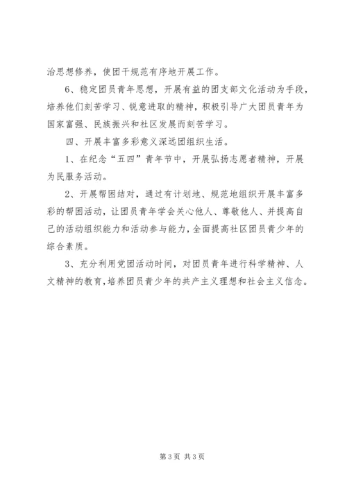 社区团支部日常工作【社区团支部年度工作计划】.docx